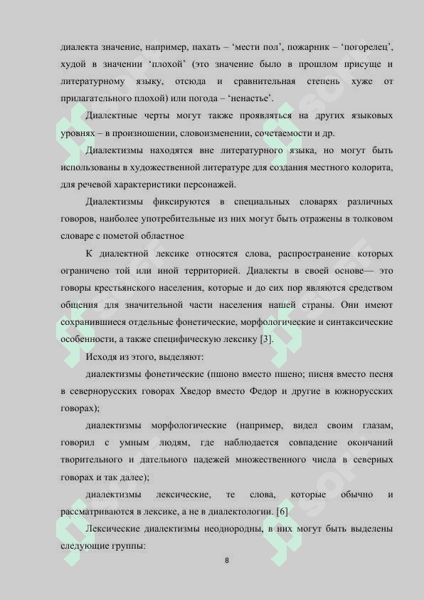 Диалектизмы в художественной речи (на материале произведений, изучаемых в школе). 7