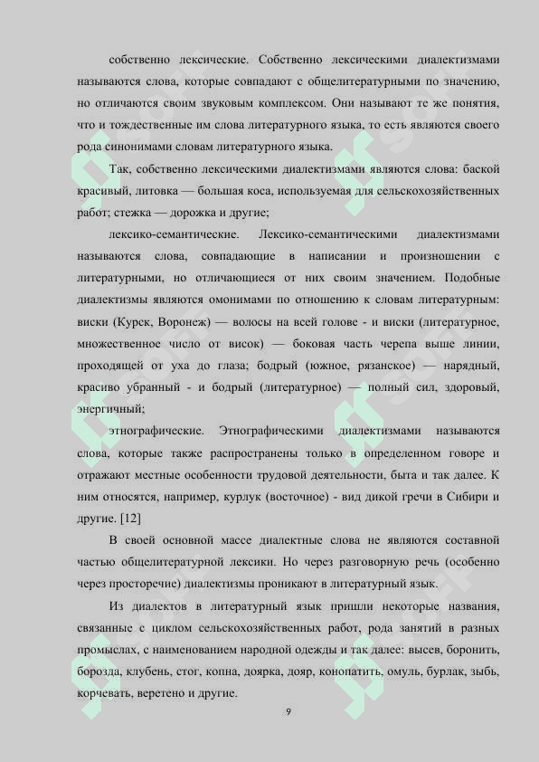 Диалектизмы в художественной речи (на материале произведений, изучаемых в школе). 8