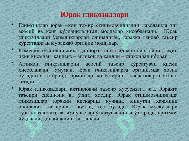 Юрак ва қон томирларга таъсир кўрсатувчи моддалар 3