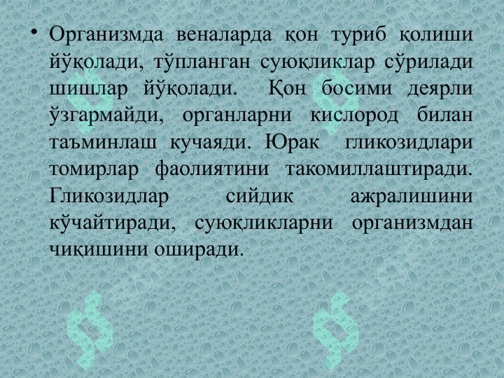 Юрак ва қон томирларга таъсир кўрсатувчи моддалар 4