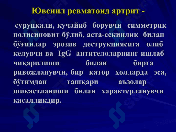 ЮВЕНИЛ  РЕВМАТОИД АРТРИТ 3