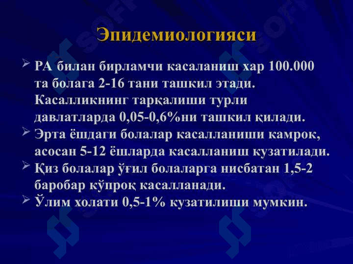 ЮВЕНИЛ  РЕВМАТОИД АРТРИТ 5