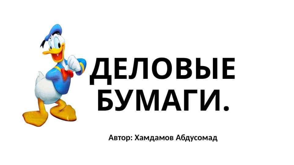 ДЕЛОВЫЕ БУМАГИ. ish hujjatlari