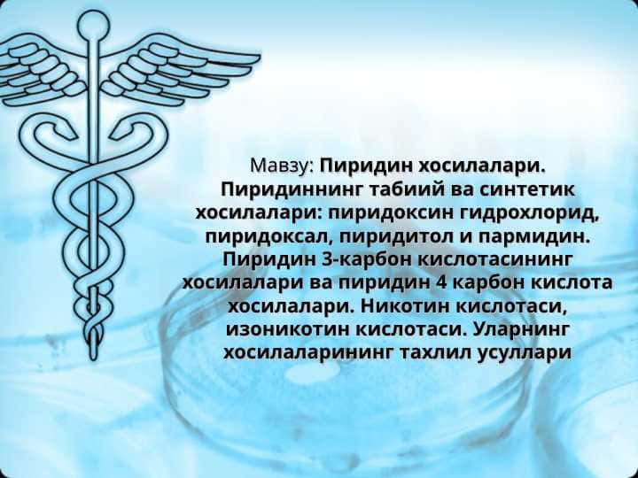 Пиридин хосилалари. Пиридиннинг табиий ва синтетик хосилалари: пиридоксин гидрохлорид, пиридоксал, пиридитол и пармидин. Пиридин 3-карбон кислотасининг хосилалари ва пиридин 4 карбон кислота хосилалари. Никотин кислотаси, изоникотин кислотаси. Уларнинг хосилаларининг тахлил усуллари