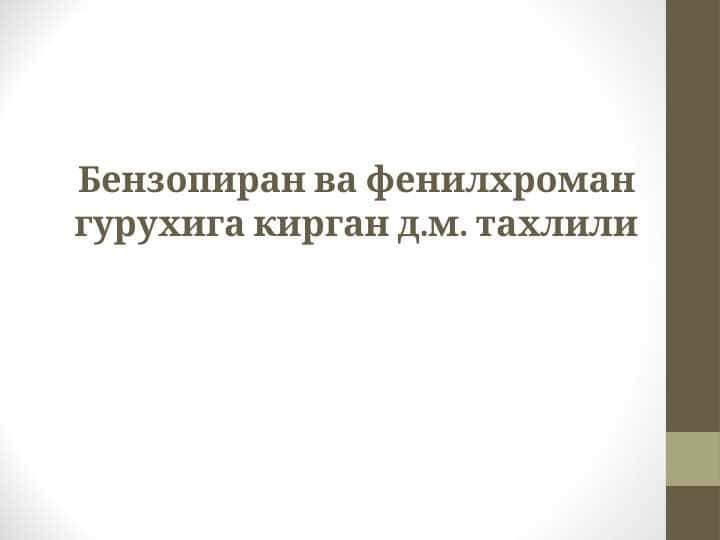 Бензопиран ва фенилхроман гурухига кирган д.м. тахлили