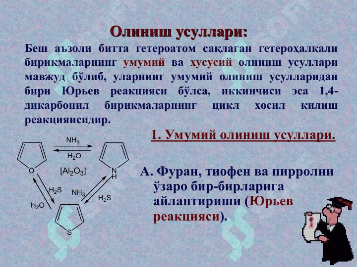 Беш аъзоли битта гетероатом тутган гетероҳалқали бирикмалар 6