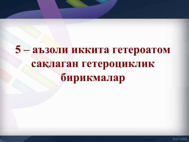 5 – аъзоли иккита гетероатом сақлаган гетероциклик бирикмалар