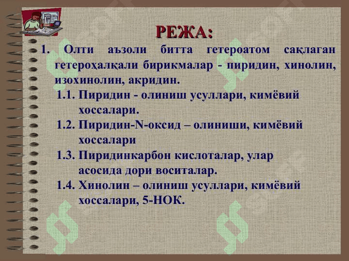 ОЛТИ АЪЗОЛИ БИТТА ГЕТЕРОАТОМ ТУТГАН ГЕТЕРОҲАЛҚАЛИ БИРИКМАЛАР 2