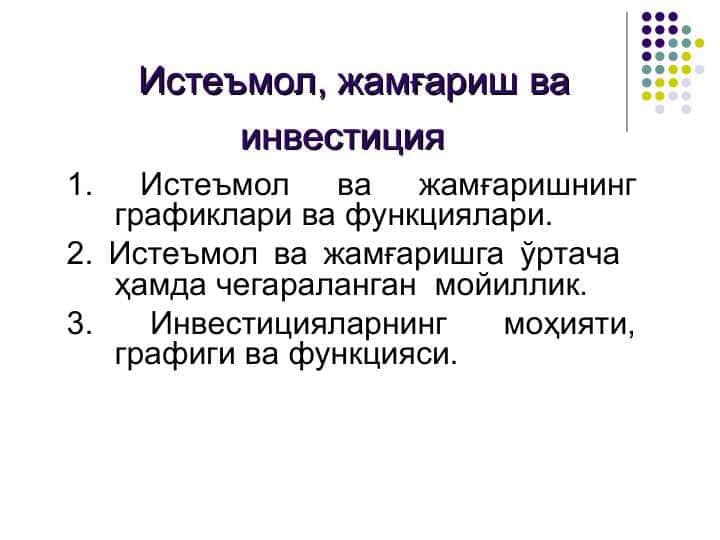 Истеъмол, жамғариш ва инвестиция 1