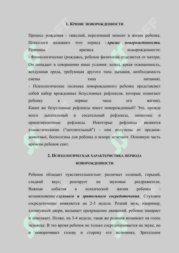 ОСОБЕННОСТИ ПСИХОФИЗИОЛОГИЧЕСКОГО РАЗВИТИЯ В ПЕРИНАТАЛЬНОМ И МЛАДЕНЧЕСКОМ ВОЗРАСТЕ 2