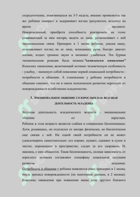 ОСОБЕННОСТИ ПСИХОФИЗИОЛОГИЧЕСКОГО РАЗВИТИЯ В ПЕРИНАТАЛЬНОМ И МЛАДЕНЧЕСКОМ ВОЗРАСТЕ 3