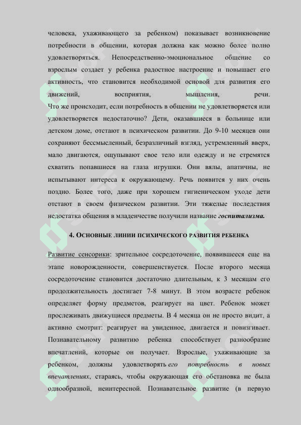 ОСОБЕННОСТИ ПСИХОФИЗИОЛОГИЧЕСКОГО РАЗВИТИЯ В ПЕРИНАТАЛЬНОМ И МЛАДЕНЧЕСКОМ ВОЗРАСТЕ 4