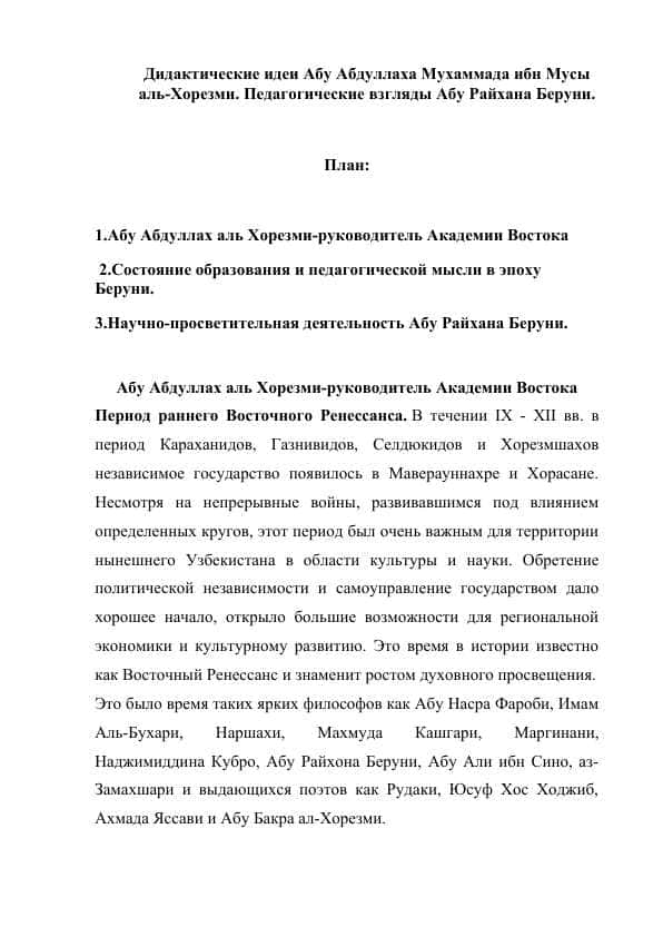 Дидактические идеи Aбу Абдуллаха Мухaммaда ибн Мусы aль-Xoрезми. Педагогические взгляды Aбу Рaйхана Бeруни