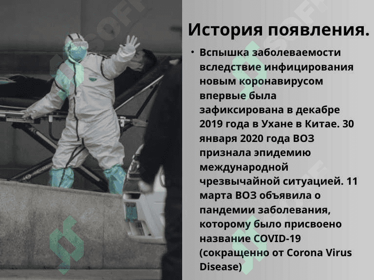 COVID-19 - глобальная проблема современности. 4