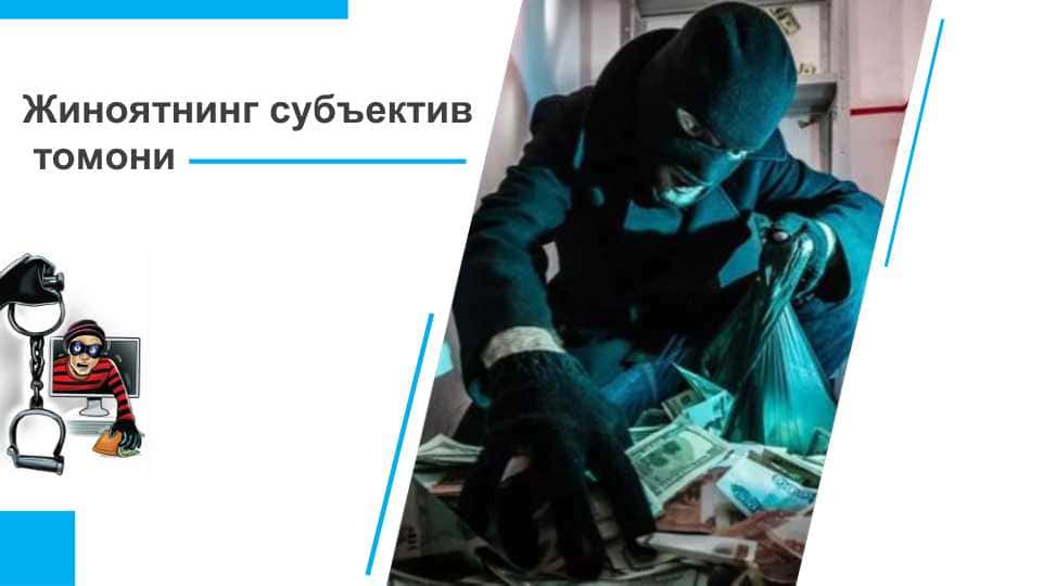 Жиноятнинг субъектив томони 1