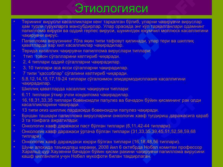 Терининг вирусли касалликлари 3