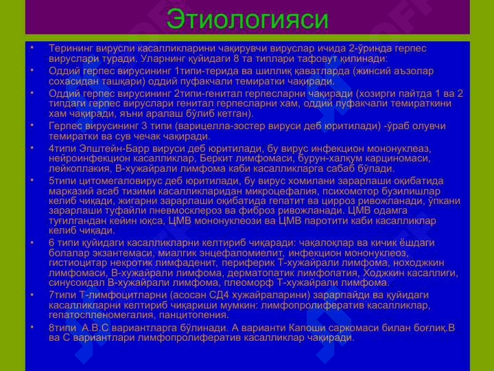 Терининг вирусли касалликлари 4