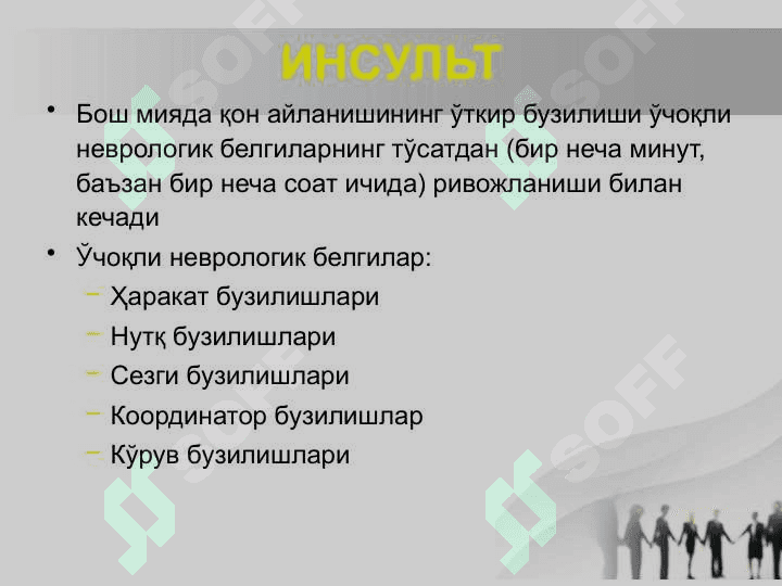 Bosh miyada qon aylanishining o’tkir buzilishlari.Insult. 2
