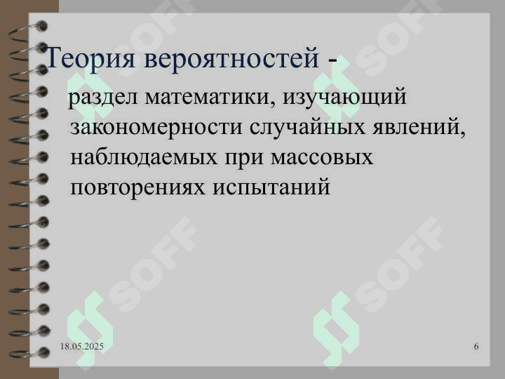 Основы теории вероятностейи математической статистики 6