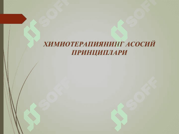 Химиотерапиянинг асосий мезонлари.Антибиотиклар - Antibiotiklar, kimyoterapiyaning asosiy mezonlari 5