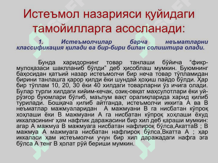 Истеъмолчи танлови назарияси 3