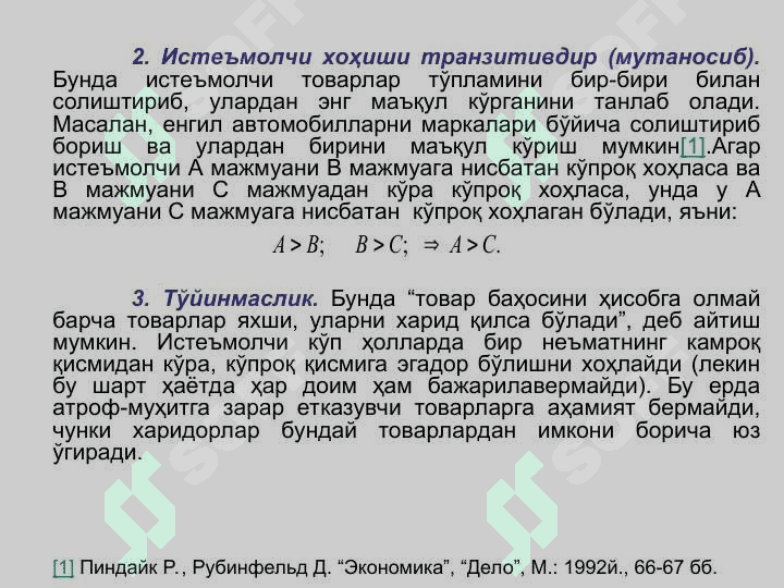Истеъмолчи танлови назарияси 4