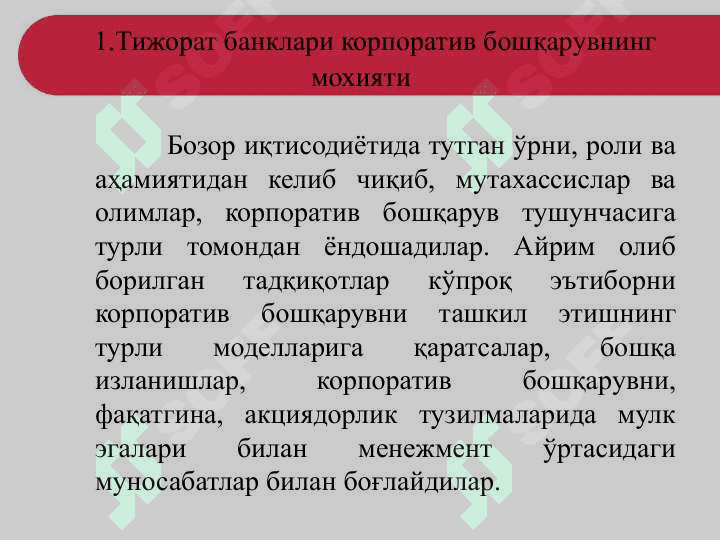 Тижорат банклари фаолиятини корпоратив бошқариш 2