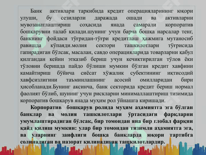 Тижорат банклари фаолиятини корпоратив бошқариш 7