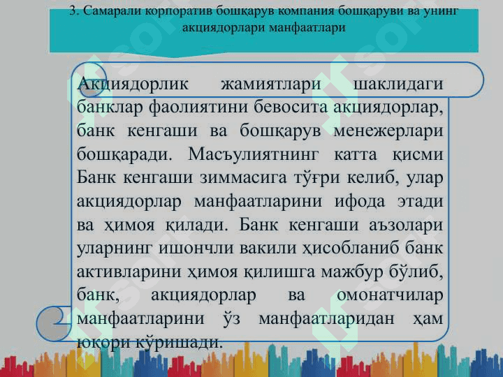 Тижорат банклари фаолиятини корпоратив бошқариш 8