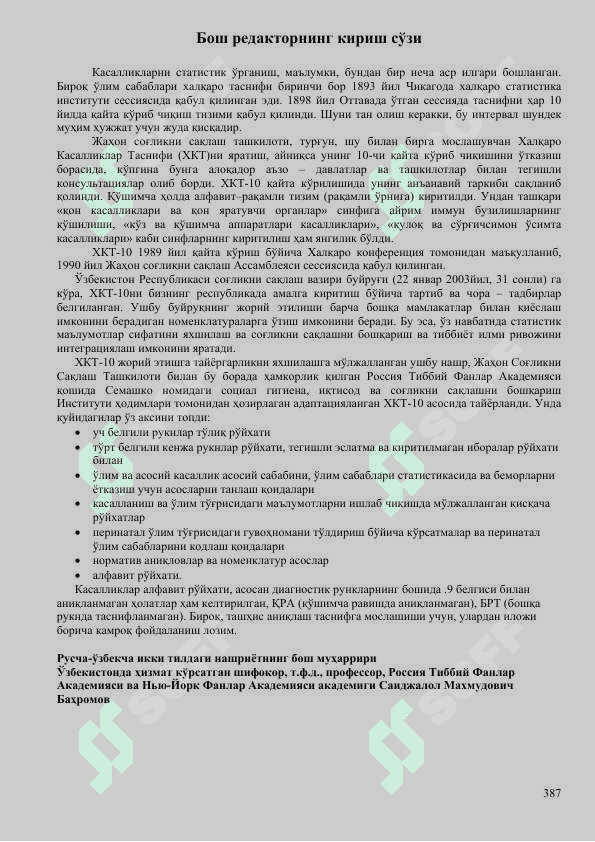 MKB 10 kasallik kodlari, O’zbek tilida 7