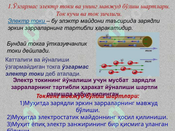 Ўзгармас электр токи ва унинг мавжуд бўлиш шартлари 2