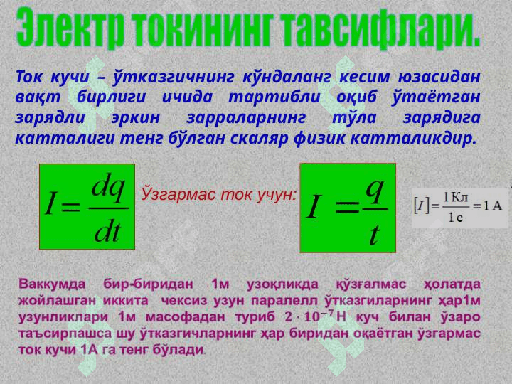 Ўзгармас электр токи ва унинг мавжуд бўлиш шартлари 4