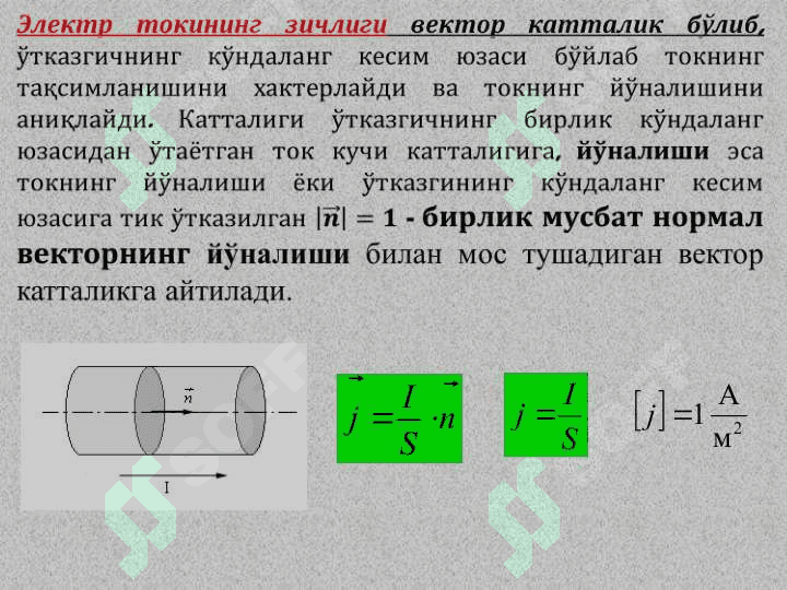 Ўзгармас электр токи ва унинг мавжуд бўлиш шартлари 7