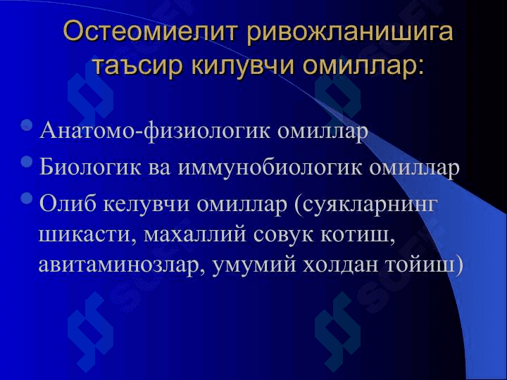 Остеомиелит, артрит, бурсит 8