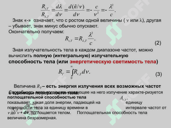 ТЕПЛОВОЕ ИЗЛУЧЕНИЕ 5