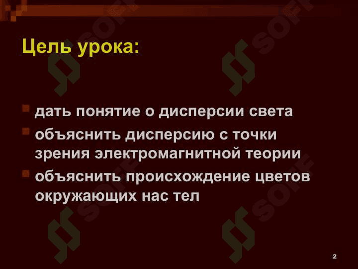 Окружающий нас мир играет красками: нас радует и волнует голубизна неба, зелень травы и деревьев, красное зарево заката, семицветная дуга радуги. 2