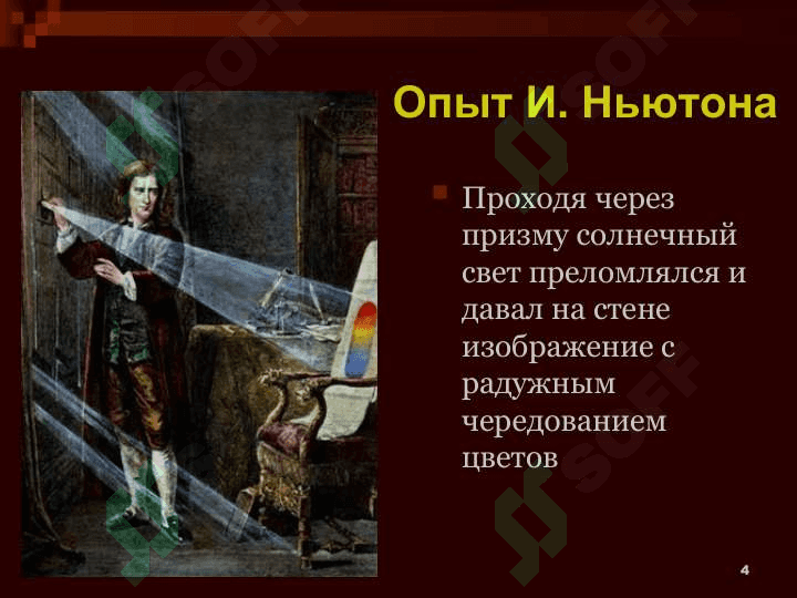 Окружающий нас мир играет красками: нас радует и волнует голубизна неба, зелень травы и деревьев, красное зарево заката, семицветная дуга радуги. 4