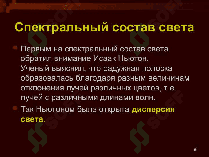 Окружающий нас мир играет красками: нас радует и волнует голубизна неба, зелень травы и деревьев, красное зарево заката, семицветная дуга радуги. 5