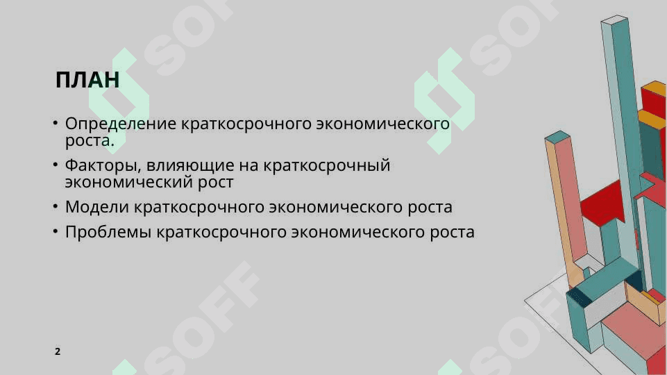 Краткосрочный экономический рост 2