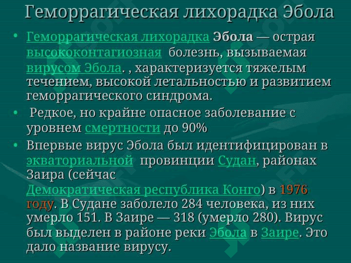 Геморрагические лихорадки 8