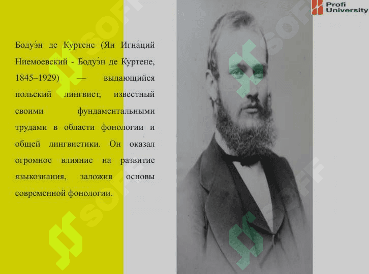 Самостоятельная работаТема: Бодуэ́н де Куртене 2