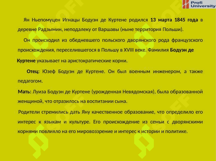 Самостоятельная работаТема: Бодуэ́н де Куртене 3