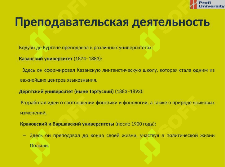Самостоятельная работаТема: Бодуэ́н де Куртене 6