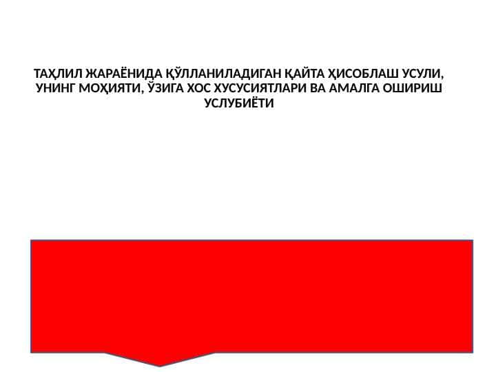 ТАҲЛИЛ ЖАРАЁНИДА ҚЎЛЛАНИЛАДИГАН ҚАЙТА ҲИСОБЛАШ УСУЛИ, УНИНГ МОҲИЯТИ, ЎЗИГА ХОС ХУСУСИЯТЛАРИ ВА АМАЛГА ОШИРИШ УСЛУБИЁТИ