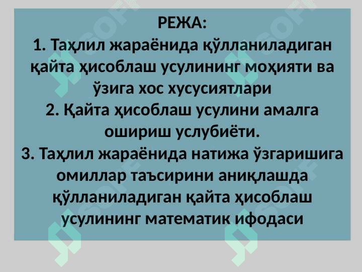 ТАҲЛИЛ ЖАРАЁНИДА ҚЎЛЛАНИЛАДИГАН ҚАЙТА ҲИСОБЛАШ УСУЛИ, УНИНГ МОҲИЯТИ, ЎЗИГА ХОС ХУСУСИЯТЛАРИ ВА АМАЛГА ОШИРИШ УСЛУБИЁТИ 2