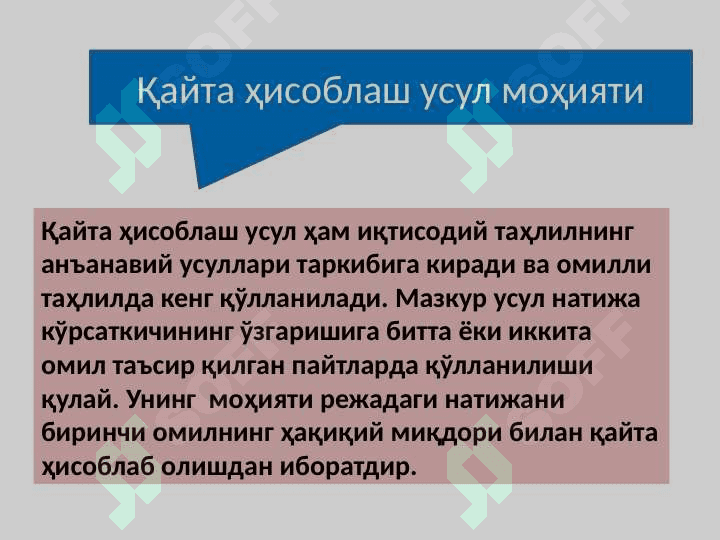 ТАҲЛИЛ ЖАРАЁНИДА ҚЎЛЛАНИЛАДИГАН ҚАЙТА ҲИСОБЛАШ УСУЛИ, УНИНГ МОҲИЯТИ, ЎЗИГА ХОС ХУСУСИЯТЛАРИ ВА АМАЛГА ОШИРИШ УСЛУБИЁТИ 4