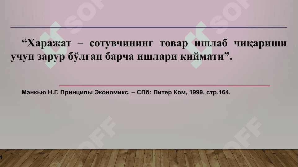 КОРХОНА  ФАОЛИЯТИНИНГ ХАРАЖАТЛАРИ, ДАРОМАД ВА РЕНТАБЕЛЛИГИ 4