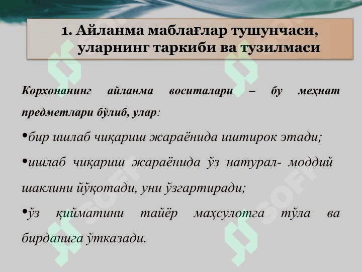 Корхонанинг айланма маблағлари 3