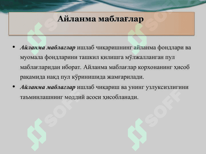 Корхонанинг айланма маблағлари 4