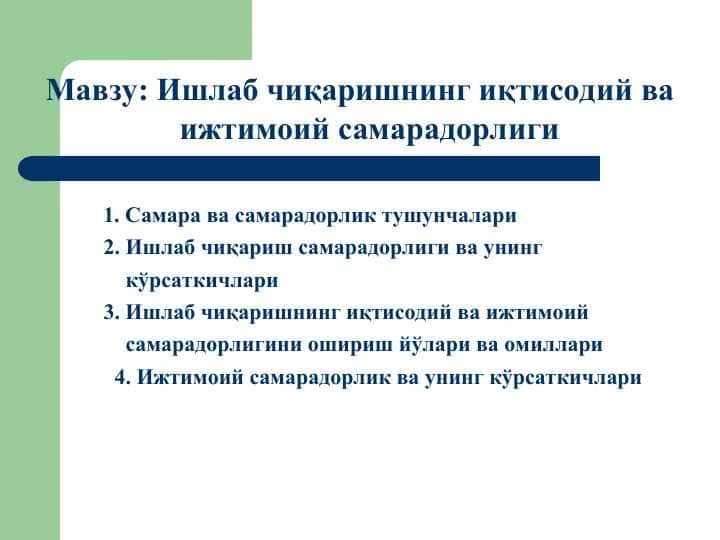 Ишлаб чиқаришнинг иқтисодий ва ижтимоий самарадорлиги 1